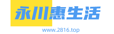 永川生活网-永川最具影响力的门户网站！